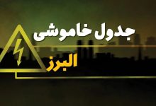  قطع برق