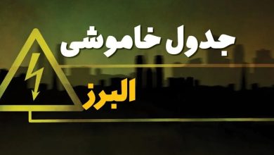  قطع برق