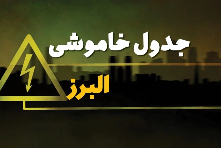 قطع برق