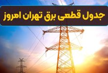 قطع برق تهران