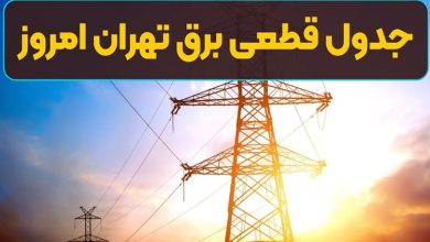 قطع برق تهران