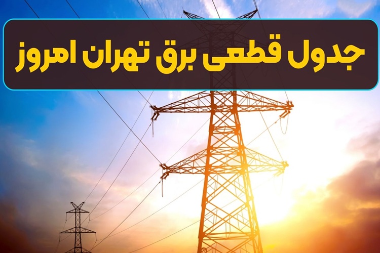 قطع برق تهران