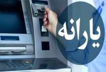 قطع یارانه سه میلیون ایرانی