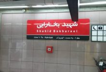 مترو بخارایی