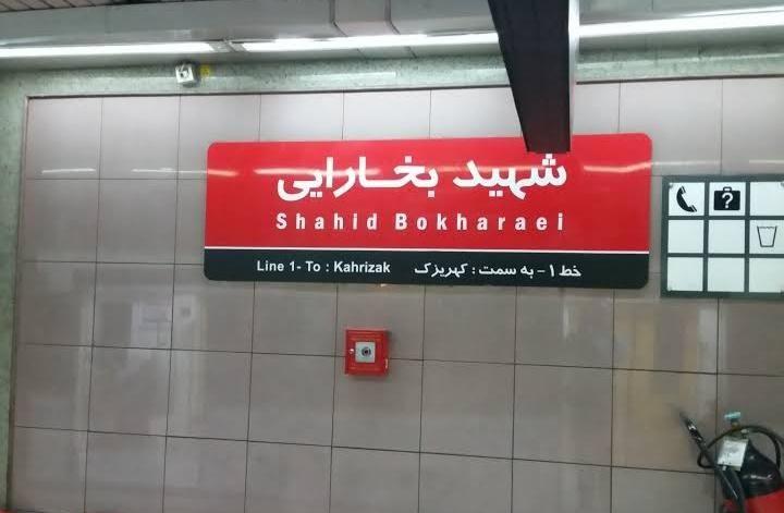 مترو بخارایی