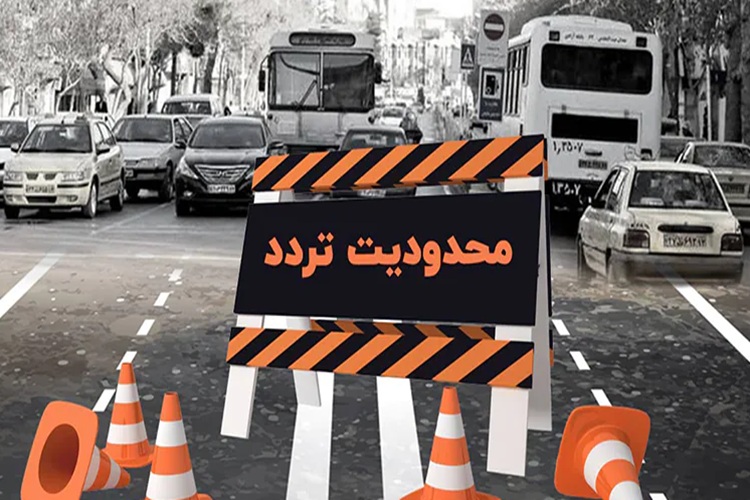 محدودیت‌های ترافیکی