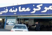 مراکز معاینه فنی تهران