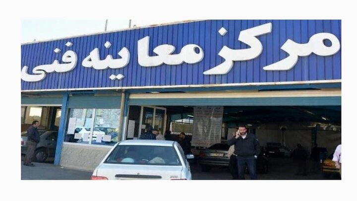مراکز معاینه فنی تهران