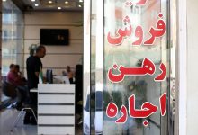 منطقه ۴ تهران گرانی اجاره خانه