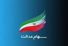 واریز ۱۰ میلیون تومانی به سهامداران عدالت