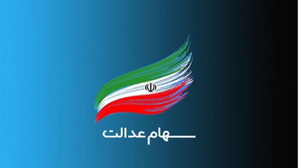 واریز ۱۰ میلیون تومانی به سهامداران عدالت