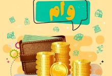 پرداخت وام