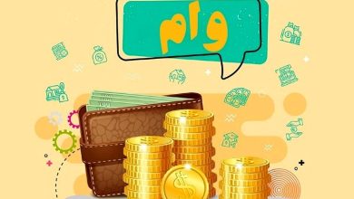 پرداخت وام