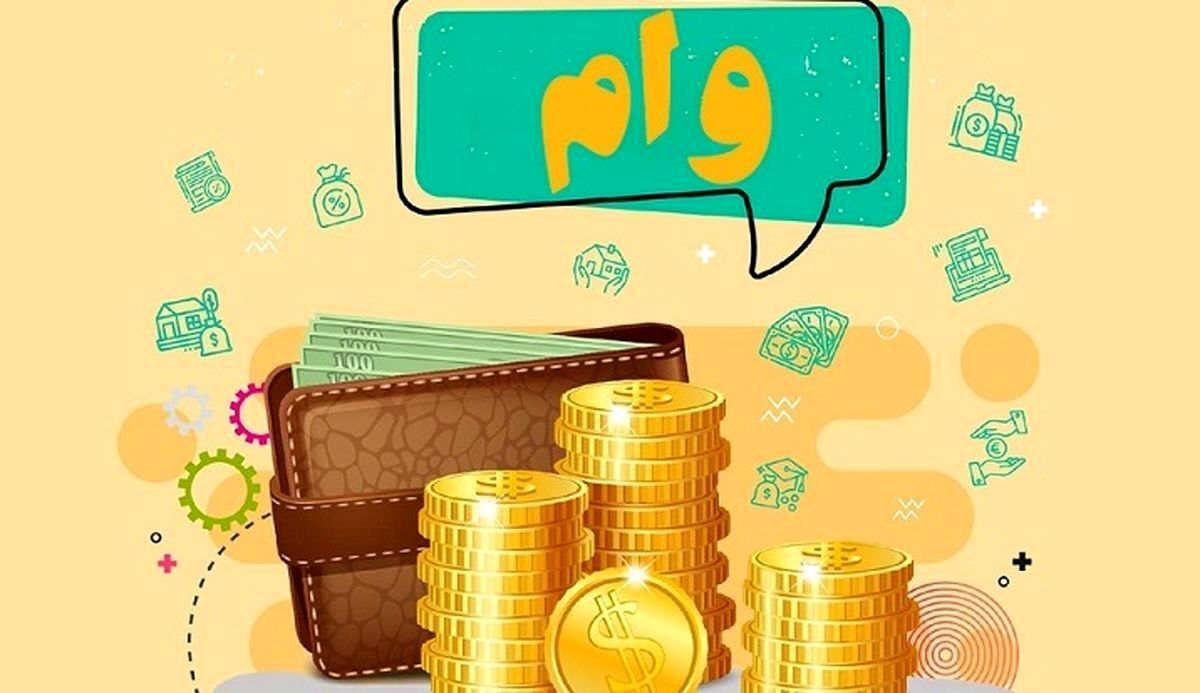 پرداخت وام