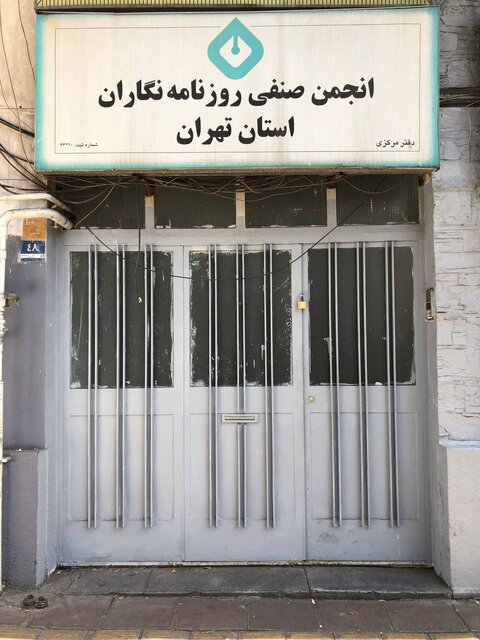 پلمب ساختمان انجمن صنفی روزنامه‌نگاران
