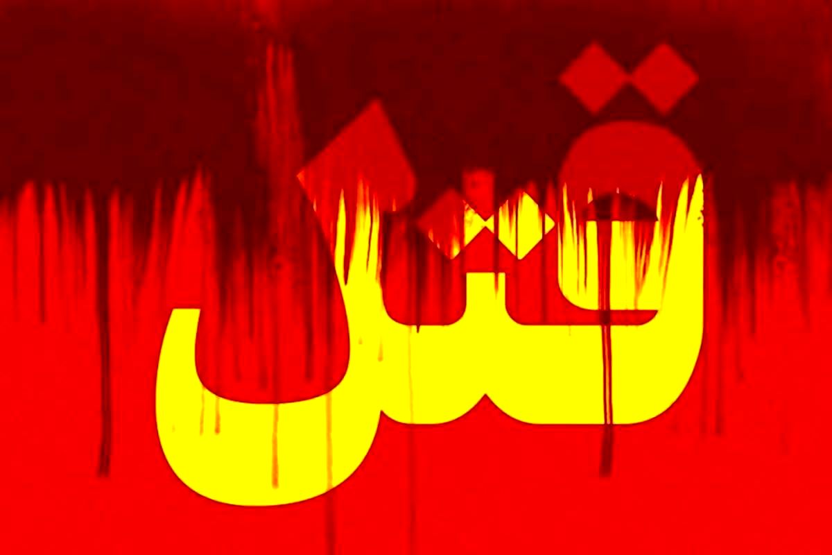 کشتن خواهر