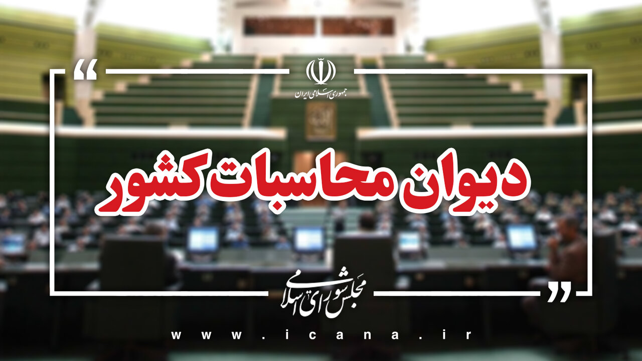 گزارش دیوان محاسبات از منابع هدفمندسازی یارانه‌ها