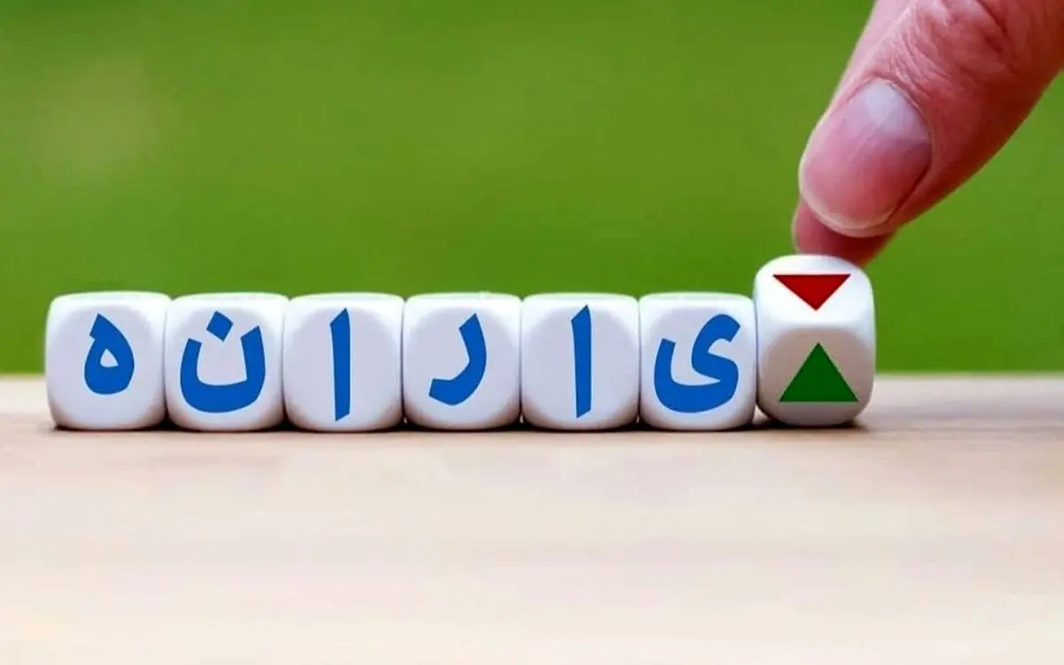 حذف یارانه