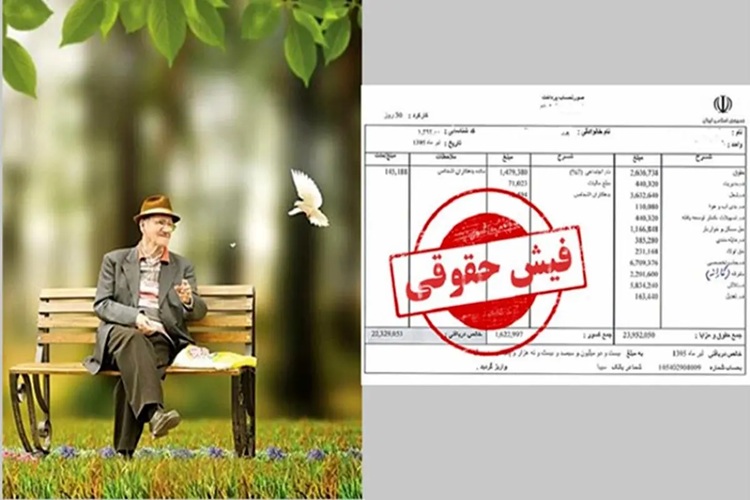 خبر مهم برای این بازنشستگان؛ واریز حقوق ۲۲ شهریور+لینک فیش مستمری