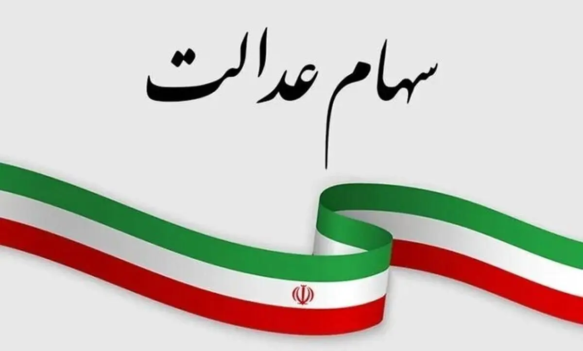 پیامک سود سهام عدالت ارسال شد اما …