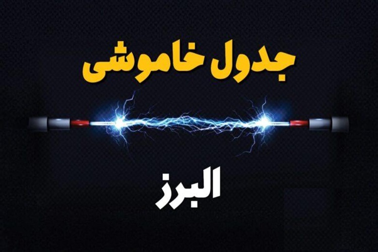 برق البرزی‌ها امروز ۱۹ شهریور قطع می‌شود؟+لینک پیگیری
