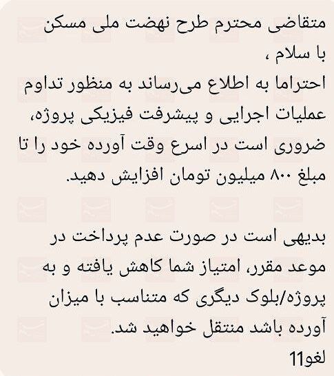 پیامک پر حاشیه مسکن ملی پرند فاز ۷ ؛ ۸۰۰ میلیون بدهید یا به بلوک دیگری تبعید می‌شوید!