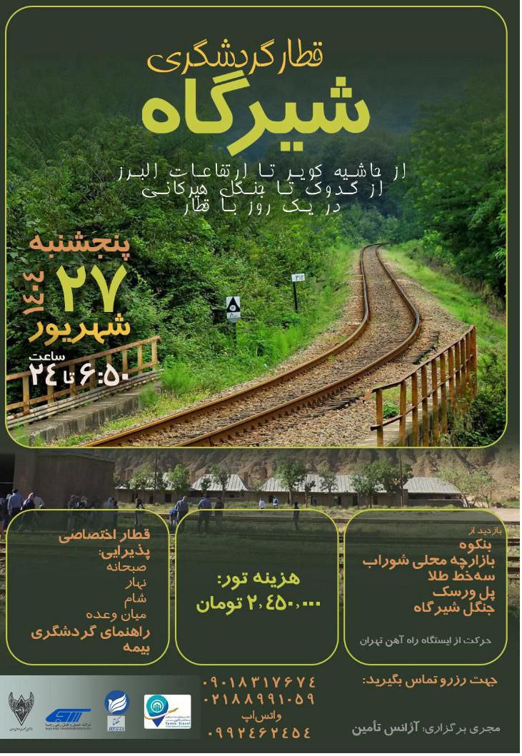 سوت دومین قطار گردشگری هلدینگ گردشگری تامین اجتماعی (هگتا) به صدا درآمد