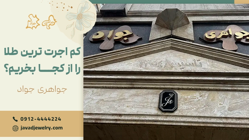 کم اجرت ترین مدل طلا 