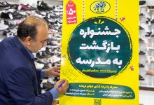 آغاز جشنواره بازگشت به مدرسه کفش ملی با تخفیف_های ۵۰ درصدی