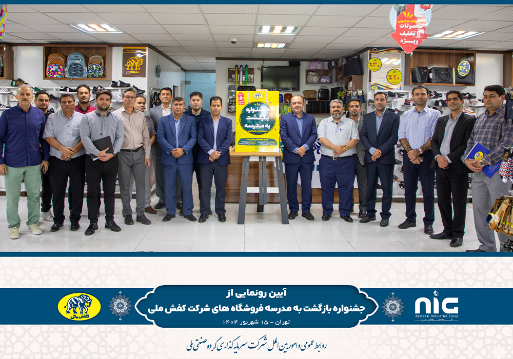 آغاز جشنواره بازگشت به مدرسه کفش ملی با تخفیف_های ۵۰ درصدی