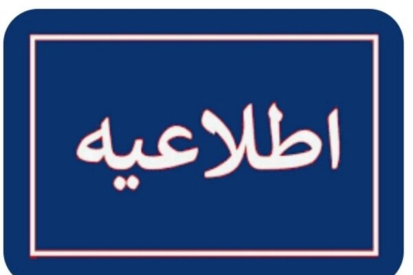 اطلاعیه سپاه ایلام