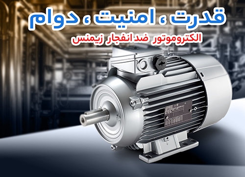 الکتروموتور زیمنس