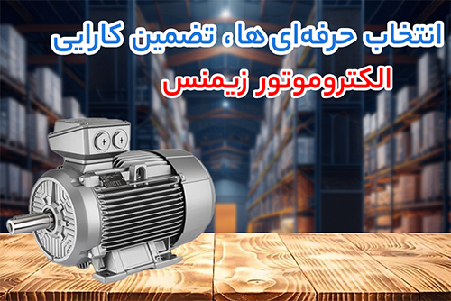 الکتروموتور زیمنس
