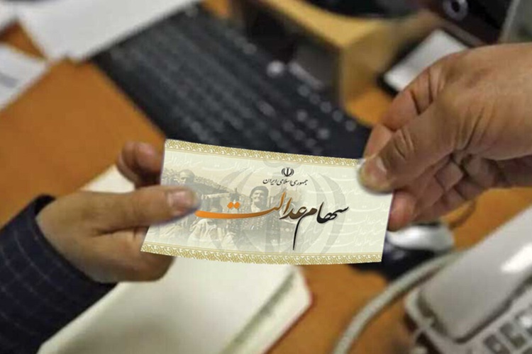 انتقال سهام عدالت