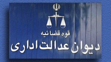توقف ممنوعیت واریز وجه به حساب شخص ثالث با حکم دیوان عدالت