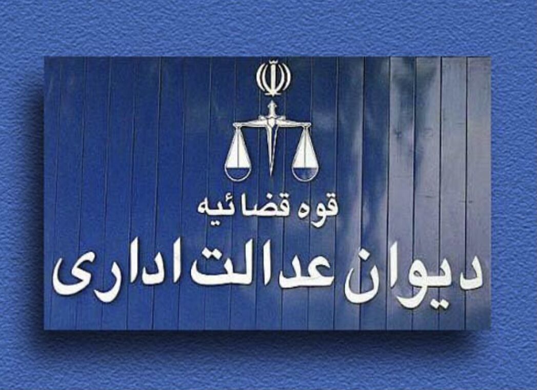 توقف ممنوعیت واریز وجه به حساب شخص ثالث با حکم دیوان عدالت