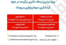 جایزه بین المللی «شگرف» درگردشگری رونمایی شد