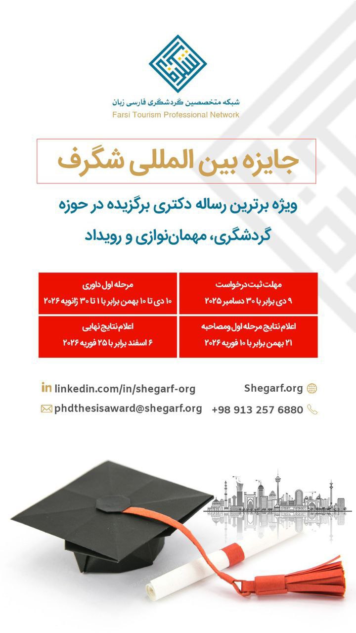 جایزه بین المللی «شگرف» درگردشگری رونمایی شد