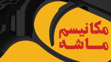 جنگ روانی مکانیسم ماشه