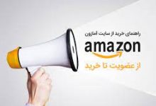خرید از آمازون _ دسترسی به جدیدترین محصولات جهانی - تصویر 1