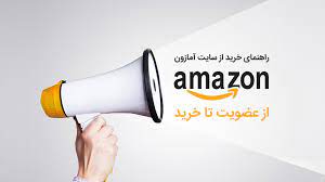 خرید از آمازون _ دسترسی به جدیدترین محصولات جهانی - تصویر 1
