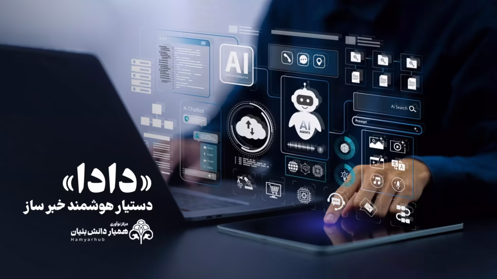 دادا دستیار هوشمند