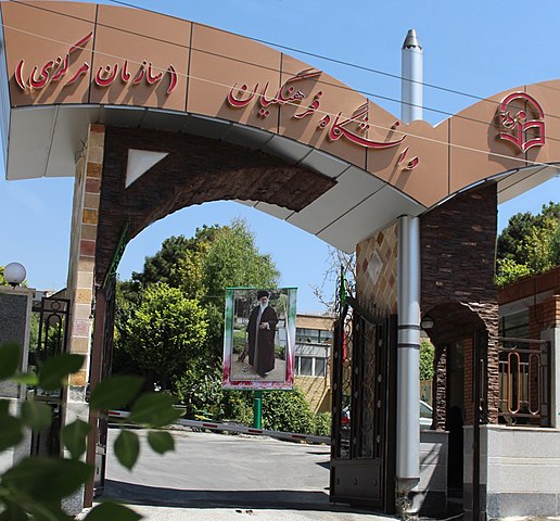 دانشگاه فرهنگیان