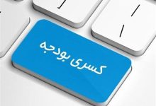 دولت لایحه کسری بودجه ارائه خواهد داد