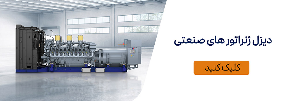 دیزل ژنراتور صنعتی؛ راهکاری مطمئن برای تامین برق پایدار