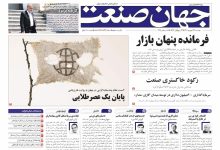 روزنامه جهان صنعت ۲۴ شهریور ۱۴۰۴
