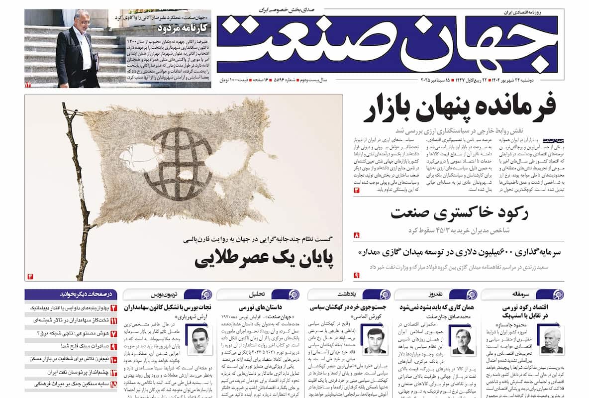 روزنامه جهان صنعت ۲۴ شهریور ۱۴۰۴