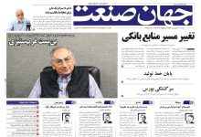 روزنامه جهان صنعت ۳۱ شهریور ۱۴۰۴