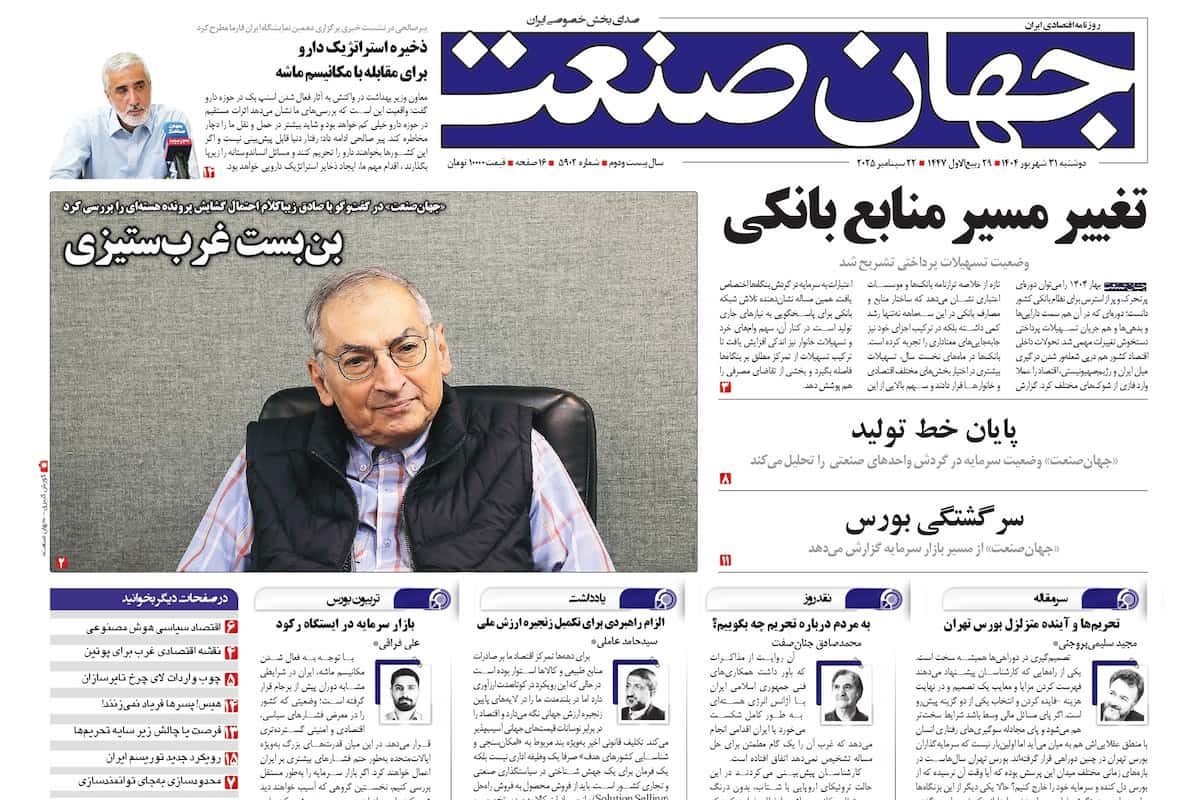 روزنامه جهان صنعت ۳۱ شهریور ۱۴۰۴