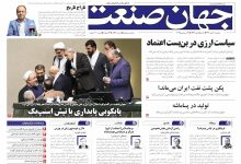 روزنامه جهان صنعت دوشنبه ۷ مهر ۱۴۰۴